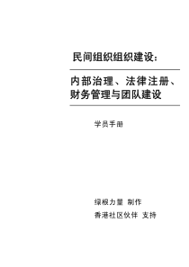 内部治理,法律注册,财务管理与团队建设(pdf 97)