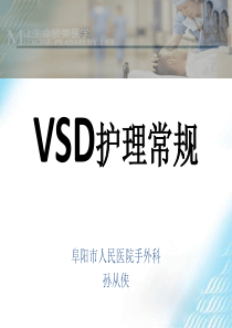 VSD护理常规