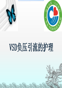 VSD负压引流的护理