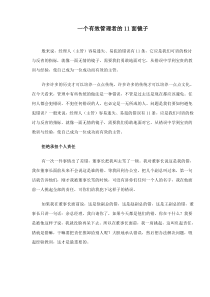 一个有效管理者的11面镜子(doc10)(1)