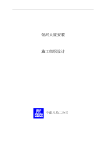 中国建筑第八工程局二建农业银行山东分行综合楼银河大厦安装施工组织设计