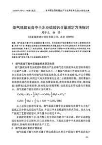 烟气脱硫石膏中半水亚硫酸钙含量测定方法探讨