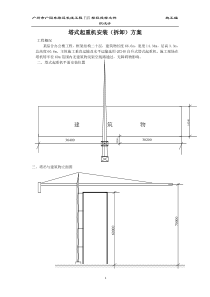 塔式起重机安装拆卸方案