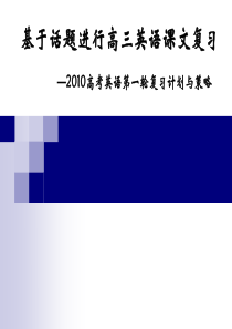 基于话题进行高三英语课文复习