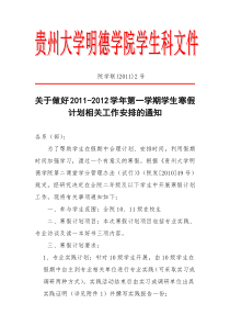 关于做好2011—2012学年第一学期学生寒假计划工作安排的通知