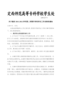 关于做好2011-2012学年第二学期开学初学生工作安排的通知