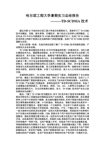 哈工程暑期实习总结报告