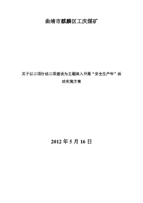 “三项行动、三项建设”为主题开展的“安全生产年”活动实施方案