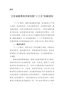 江苏省教育科学研究院十三五发展规划