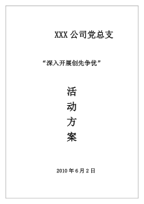 公司党总支创先争优活动方案