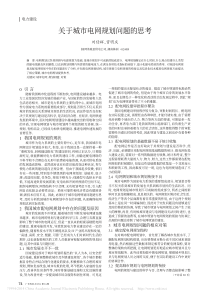 关于城市电网规划问题的思考_刘任辉