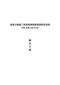 高速公路施工现场高清监控系统解决方案