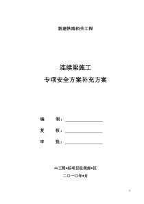 连续梁挂篮施工安全方案