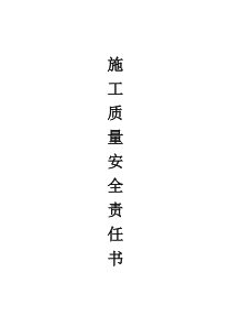 施工质量责任书(全)