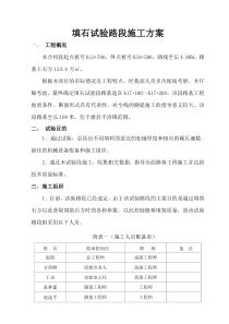 填石--试验路段施工方案