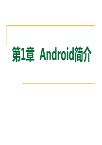 移动应用开发-第1章Android简介