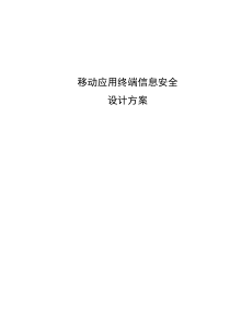 移动应用终端信息安全设计方案