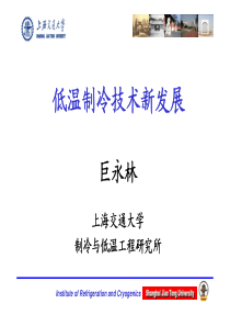 低温制冷技术新发展