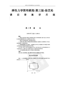 弹性力学简明教程_第三版_徐芝纶_课后答案(含重点介绍&思考解答)