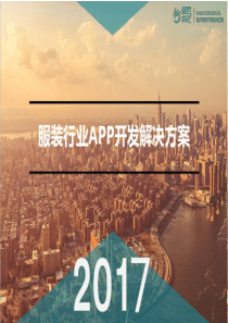 服装行业app开发解决方案