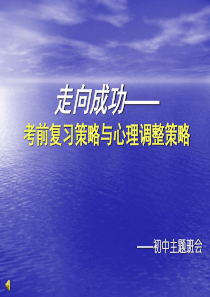 走向成功--高三学习方法主题班会