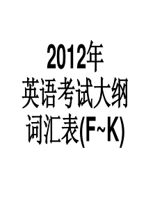 2012年广东高考英语考试说明词汇表3(按字母顺序)F~K P122-P174