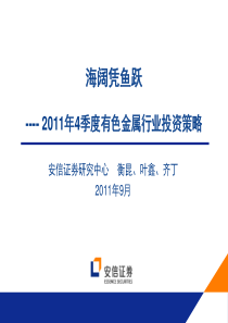 有色金属行业2011年4季度策略 2011-9