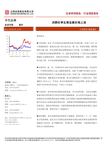 有色金属行业研究报告：山西证券-有色金属行业深度报告：消费旺季支撑金属价格上涨-110217