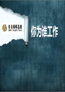 《你为谁工作》