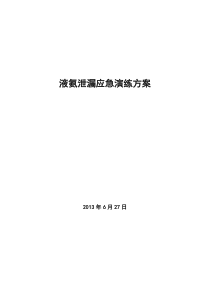 氨气泄漏应急预案演练方案(2013)