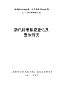 防汛隐患排查登记及整改情况