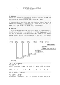 阀门型号编制(表示方法)阀门型号含义