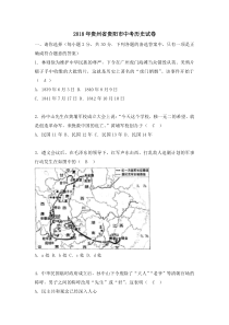 贵阳市2018年中考历史试题(含答案)