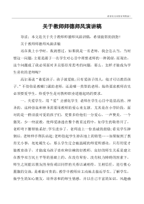 关于教师师德师风演讲稿