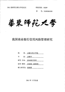 我国商业银行信用风险管理研究