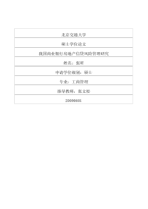 我国商业银行房地产信贷风险管理研究
