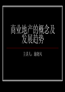 商业地产的概念及发展趋势