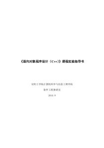 面向对象程序设计(C++)实验指导书