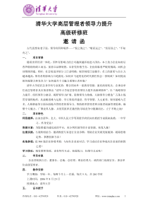 清华大学高层管理者领导力提升