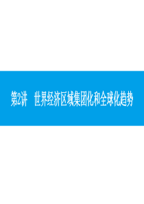 2016年高考历史一轮复习第2讲 世界经济区域集团化和全球化趋势