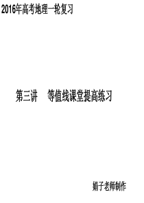 2016年高考地理一轮复习第三讲等值线课堂提高练习