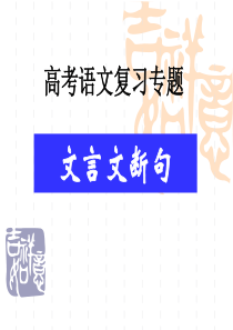 2016年高考复习文言文断句