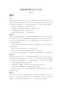 2012-2017年国际私法司考题