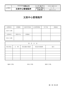 文控中心管理办法