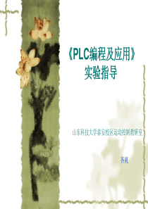 PLC原理与应用》实验六