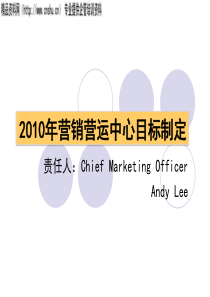 XXXX年营销营运中心目标制定（PPT42页）