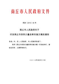 商丘市人民政府关于印发商丘市供热计量改革实施方案的通知