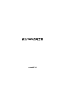 商业WIFI整体运营方案