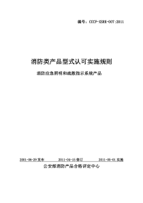 《消防类产品型式认可实施规则 消防应急照明和疏散指示系统产品》.