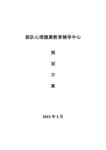 部队心理健康教育辅导中心规划建设方案